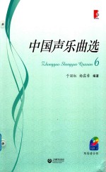 中国声乐曲选  6 封面