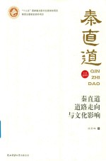 秦直道道路走向与文化影响 封面