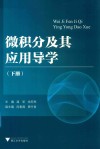 微积分及其应用导学  下 封面