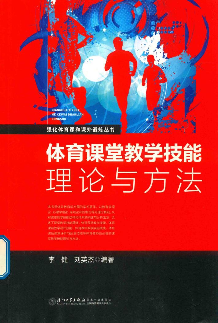 体育课堂教学技能理论与方法 封面