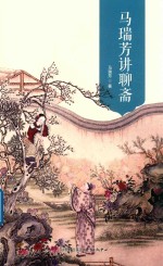 马瑞芳讲聊斋 封面