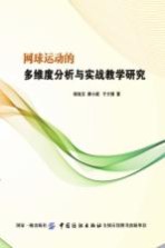 网球运动的多维度分析与实战教学研究 封面
