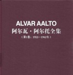 阿尔瓦·阿尔托全集  第1卷  1922-1962年 封面