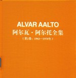 阿尔瓦·阿尔托全集  第2卷  1963-1970年 封面