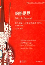 帕格尼尼  D大调小提琴协奏曲作品  6 封面