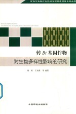 转Bt基因作物对生物多样性的影响研究 封面