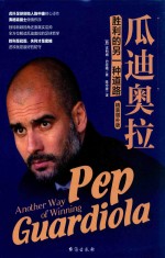 瓜迪奥拉  胜利的另一种道路  精装增补版 封面