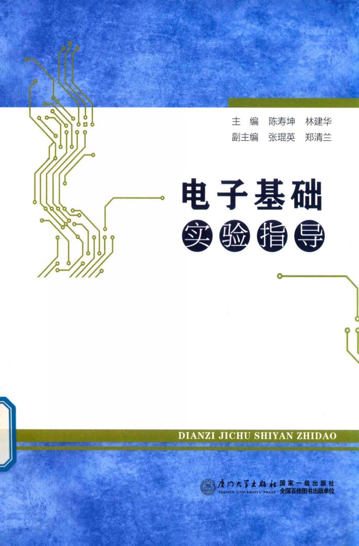 电子基础实验指导 封面