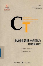 批判性思维与创造力  越思考越会思考 封面