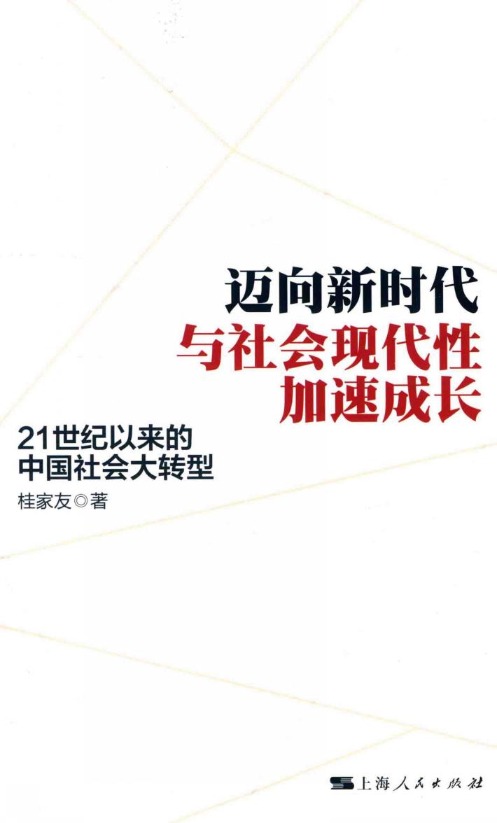 迈向新时代与社会现代性加速成长 封面