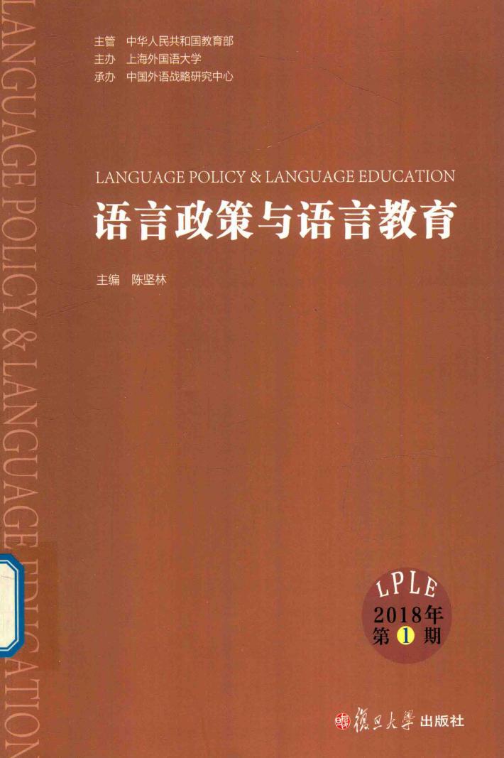 语言政策与语言教育  2018年第1期 封面