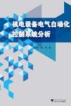 机电设备电气自动化控制系统分析 封面