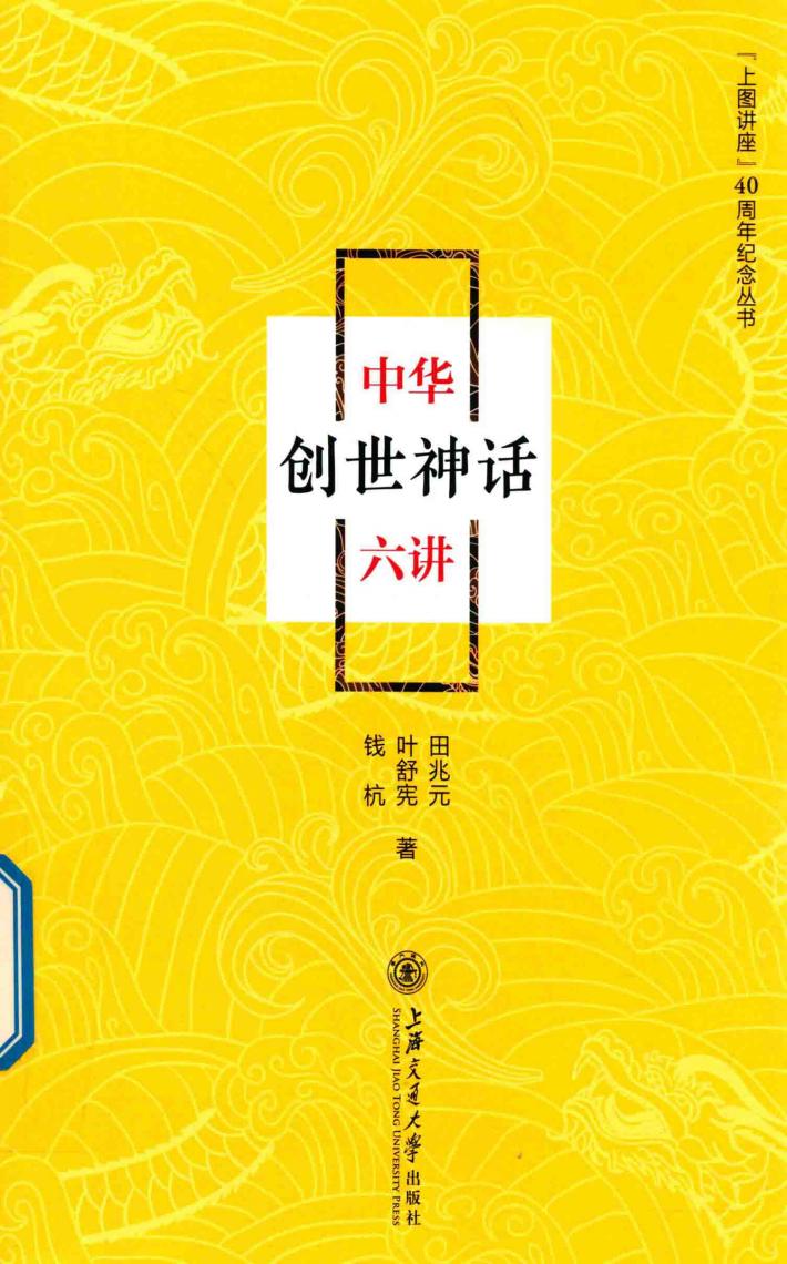 中华创世神话六讲 封面