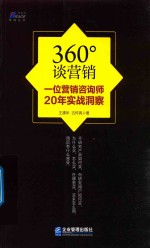 360°谈营销  一位营销咨询师20年实战洞察 封面