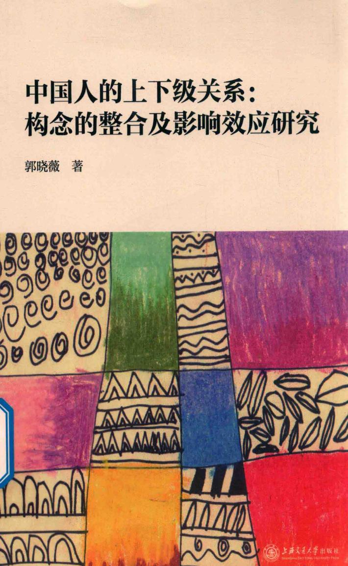 中国人的上下级关系  构念的整合及影响效应研究 封面