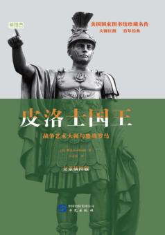 皮洛士国王  战争艺术大师与鏖战罗马 封面