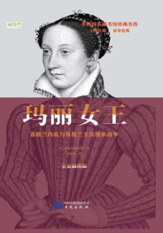 玛丽女王  英格兰内乱与英格兰王位继承战争 封面