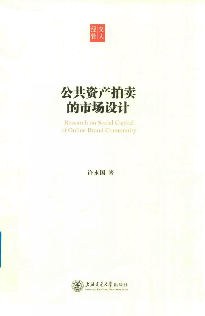 公共资产拍卖的市场设计 封面