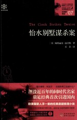 怡水别墅谋杀案  女神探希娃  7 封面