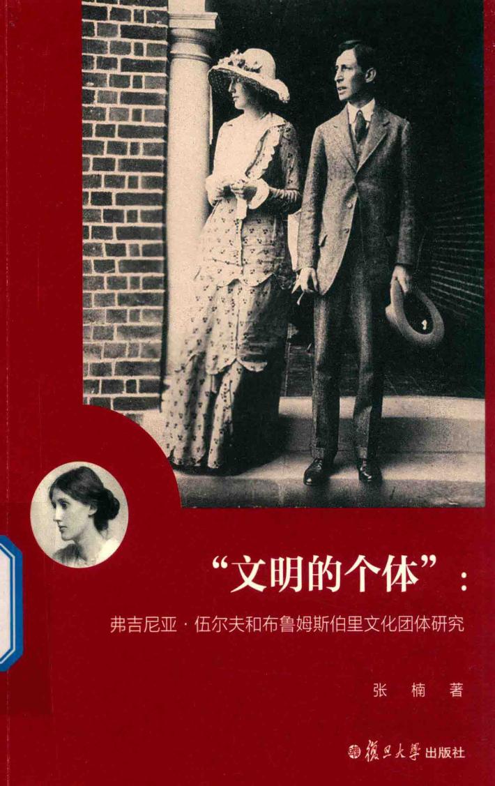 “文明的个体”  弗吉尼亚·伍尔夫和布鲁姆斯伯里文化团体研究 封面