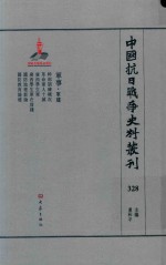 中国抗日战争史料丛刊  328  军事  军建 封面