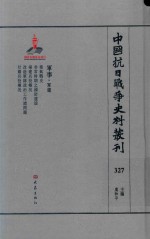 中国抗日战争史料丛刊  327  军事  军建 封面