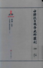 中国抗日战争史料丛刊  338  军事  军建 封面