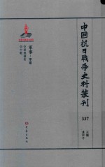 中国抗日战争史料丛刊  337  军事  军建 封面