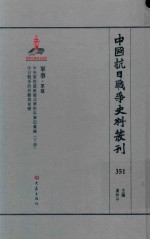 中国抗日战争史料丛刊  351  军事  军建 封面
