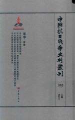 中国抗日战争史料丛刊  352  军事  军建 封面