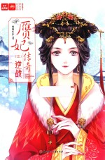 意林轻文库绘梦古风系列  赝妃传奇  3  逆战 封面
