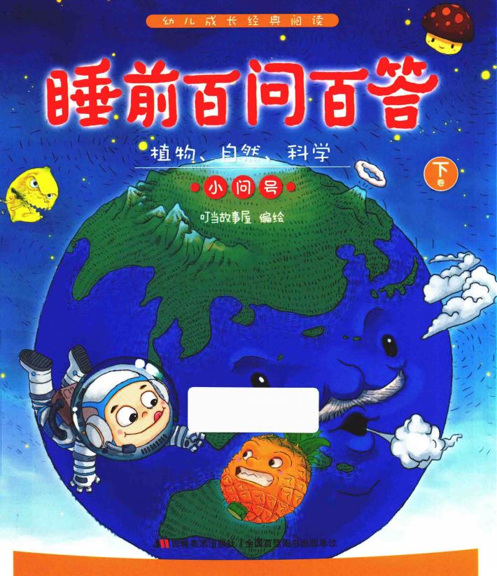 睡前百问百答  植物、自然、科学小问号  下 封面