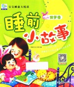 宝宝睡前大悦读  睡前小故事  甜梦卷 封面