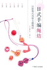 日式手编绳结 封面
