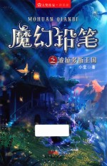 大奖作家新星派  魔幻铅笔之波拉多斯王国 封面