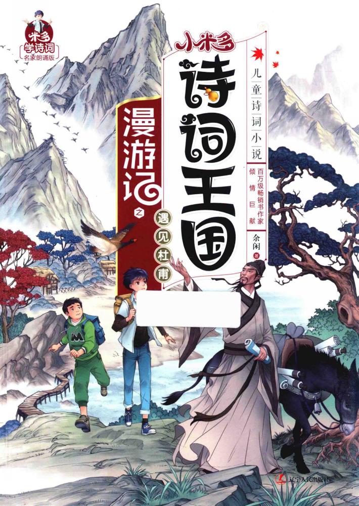 小米多诗词王国  漫游记之遇见杜甫  11-14岁 封面