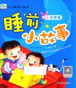 宝宝睡前大悦读  睡前小故事  好梦卷 封面