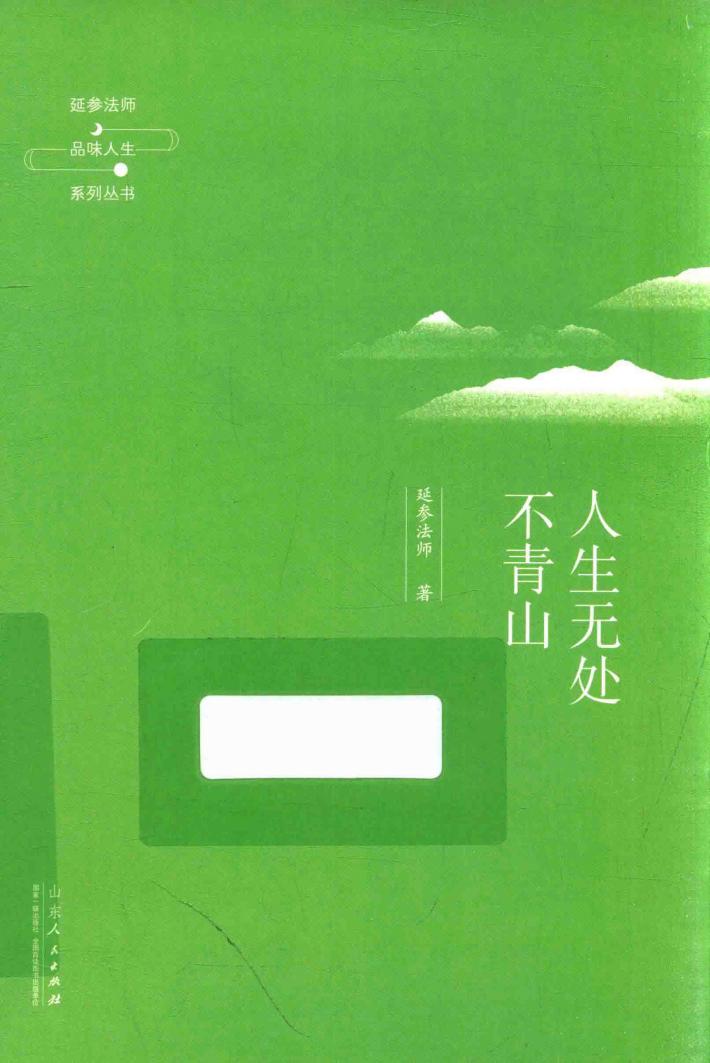 人生无处不青山 封面