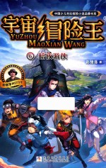 中国少儿科幻探险小说品牌书系  宇宙冒险王  6  暗夜游侠 封面