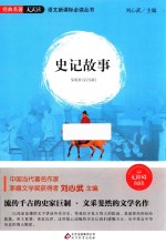 史记故事 封面