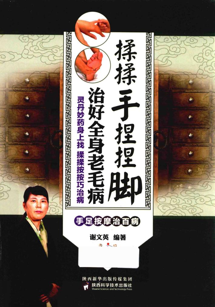揉揉手捏捏脚  治好全身老毛病 封面