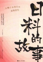 日料的故事  从橡子到寿司的食物进化 封面