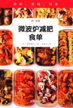 微波炉减肥食单 封面