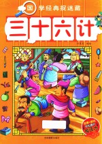 国学经典捉迷藏  三十六计 封面