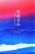 崇高之心  一个瑜伽行者的自传 封面
