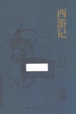 西游记  名家演播阅读无障碍版 封面