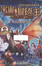 中国少儿科幻探险小说品牌书系  宇宙冒险王  1  寻找战龙风波 封面