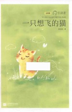 一只想飞的猫  注音版 封面