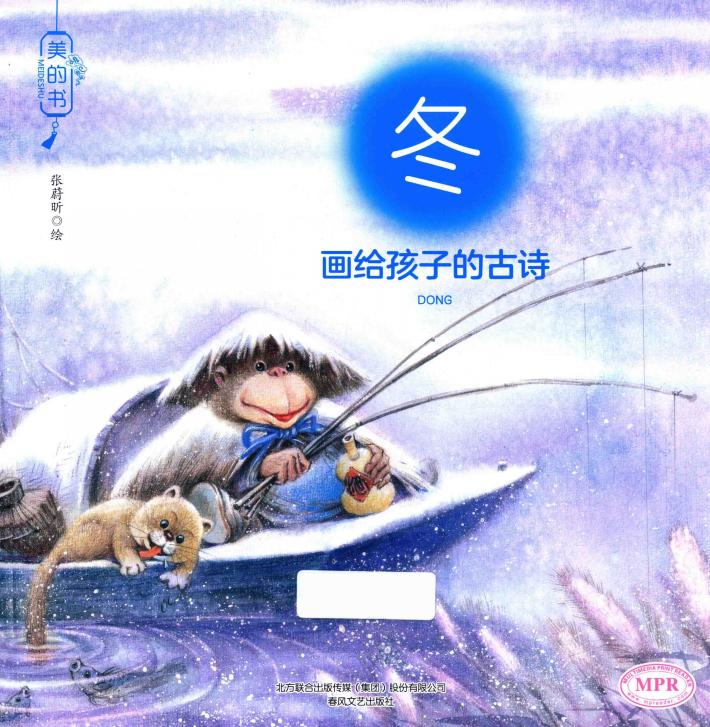 美的书  画给孩子的古诗  冬 电子书封面