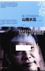 韩少功作品系列  山南水北 封面